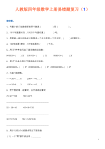 人教版四年级数学上册易错题复习(1)