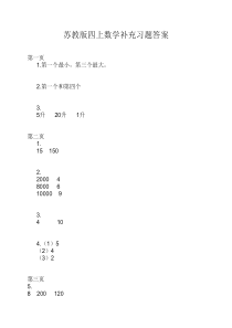 苏教版四年级数学(上册)补    充习题答案 (1)