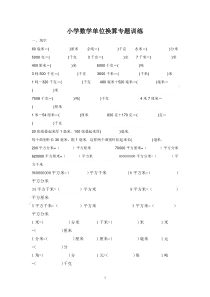 [小学-四年级数学]小学数学单位换算专题训练