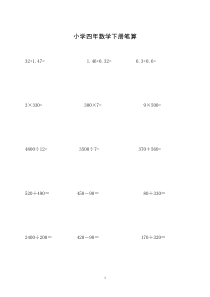 小学四年级数学下册笔算题