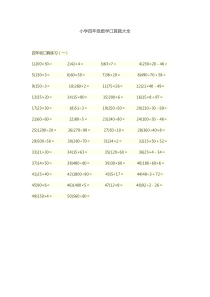 小学四年级数学口算题大全