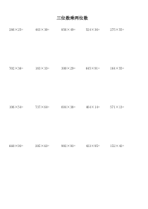 小学四年级数学三位数乘以两位数300题