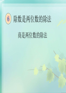 四年级数学上册商的个位是零课件