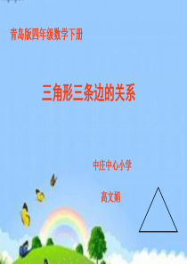 四年级数学《三角形三边之间的关系》