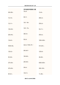 四年级数学笔算练习题