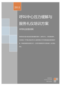 呼叫中心压力缓解与服务礼仪培训方案