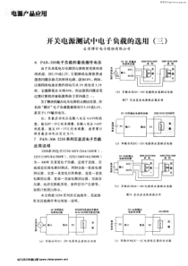 开关电源 测试中电子负载的选用(三)