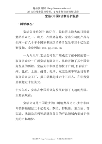 宝洁(中国)分公司诊断分析报告