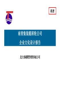 南青集装箱班轮公司-企业文化设计报告（PPT 152页）