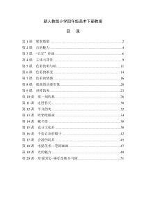 最新人教版小学四年级美术下册全册教案