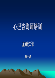 心理咨询师培训(基础知识)