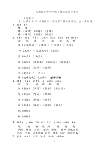 人教版小学四年级下册语文复习要点大全