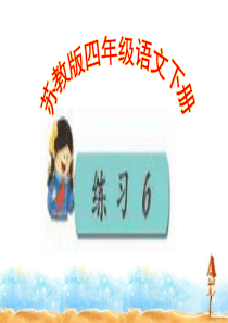 苏教版四年级语文下册练习6上课课件