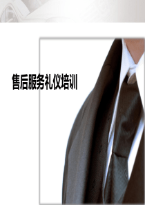 售后服务礼仪XXXX0315