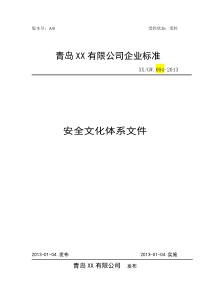 危化品企业安全文化体系文件