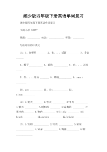 湘少版四年级下册英语单词复习