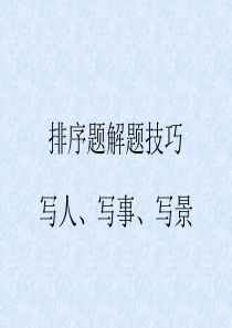 人教版四年级下册语文句子排序复习课件