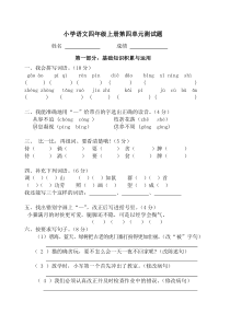 人教版小学语文四年级上册第四单元测试题