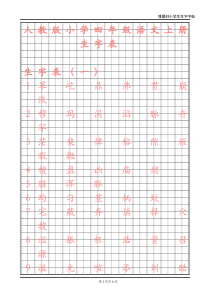 人教版小学语文四年级上册生字字帖