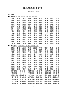 人教版四年级语文上册期末复习资料