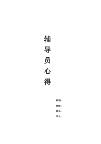 最新辅导员心得体会2000字