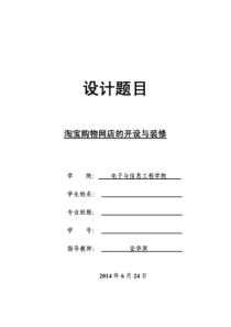 淘宝购物网店的开设与装修毕业设计