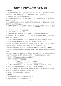 教科版小学科学五年级下册复习题