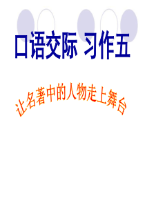 人教版语文五年级下册《口语交际习作五》