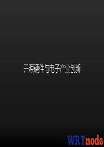 开源、知识产权与硬件电子产业创新