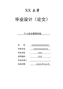 毕业设计(论文)个人收支管理系统设计