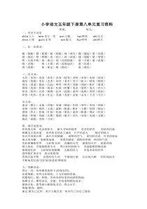 小学语文五年级下册第八单元复习资料