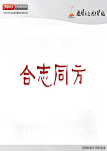 合志同方—公司企业文化介绍