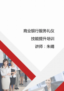 商业银行服务礼仪提升培训