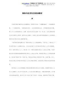 商务与社交礼仪培训教材DOC23