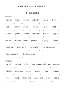 人教版五年级语文下册看拼音写词语1