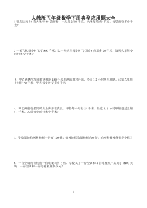 人教版五年级数学下册典型应用题大全