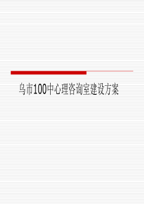 心理咨询室建设方案（PPT31页)