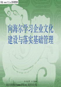 向海尔学习企业文化建设与落实基础管理(PPT 141页)