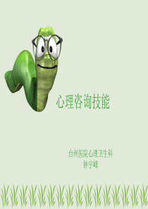 心理咨询技能XXXX