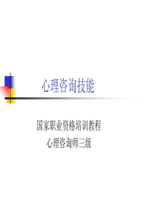 心理咨询技能三级