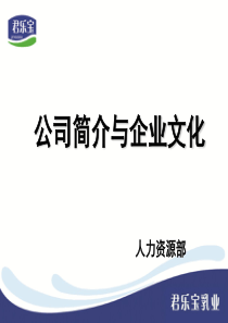 君乐宝企业文化