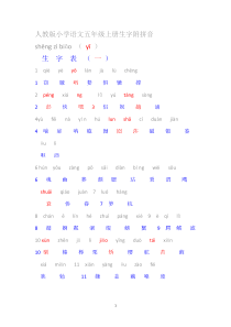 人教版小学语文五年级上册生字附拼音