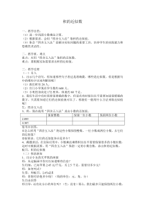 人教版五年级上册数学教案《积的近似数》