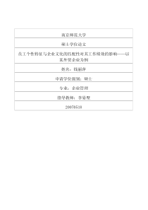 员工个性特征与企业文化的匹配性对其工作绩效的影响——以某外贸