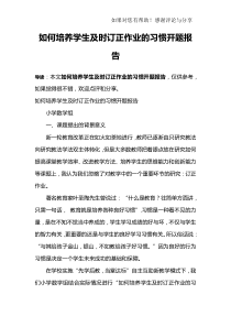 如何培养学生及时订正作业的习惯开题报告