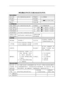 员工关系及企业文化专员岗位说明书