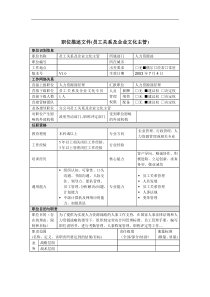 员工关系及企业文化主管岗位说明书