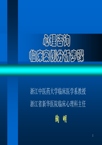 心理咨询案例分析步骤（PPT34页)