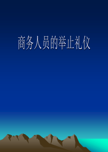 商务人员的举止礼仪(站姿坐姿行姿)