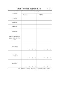 归档文件移交表格(附电子版)